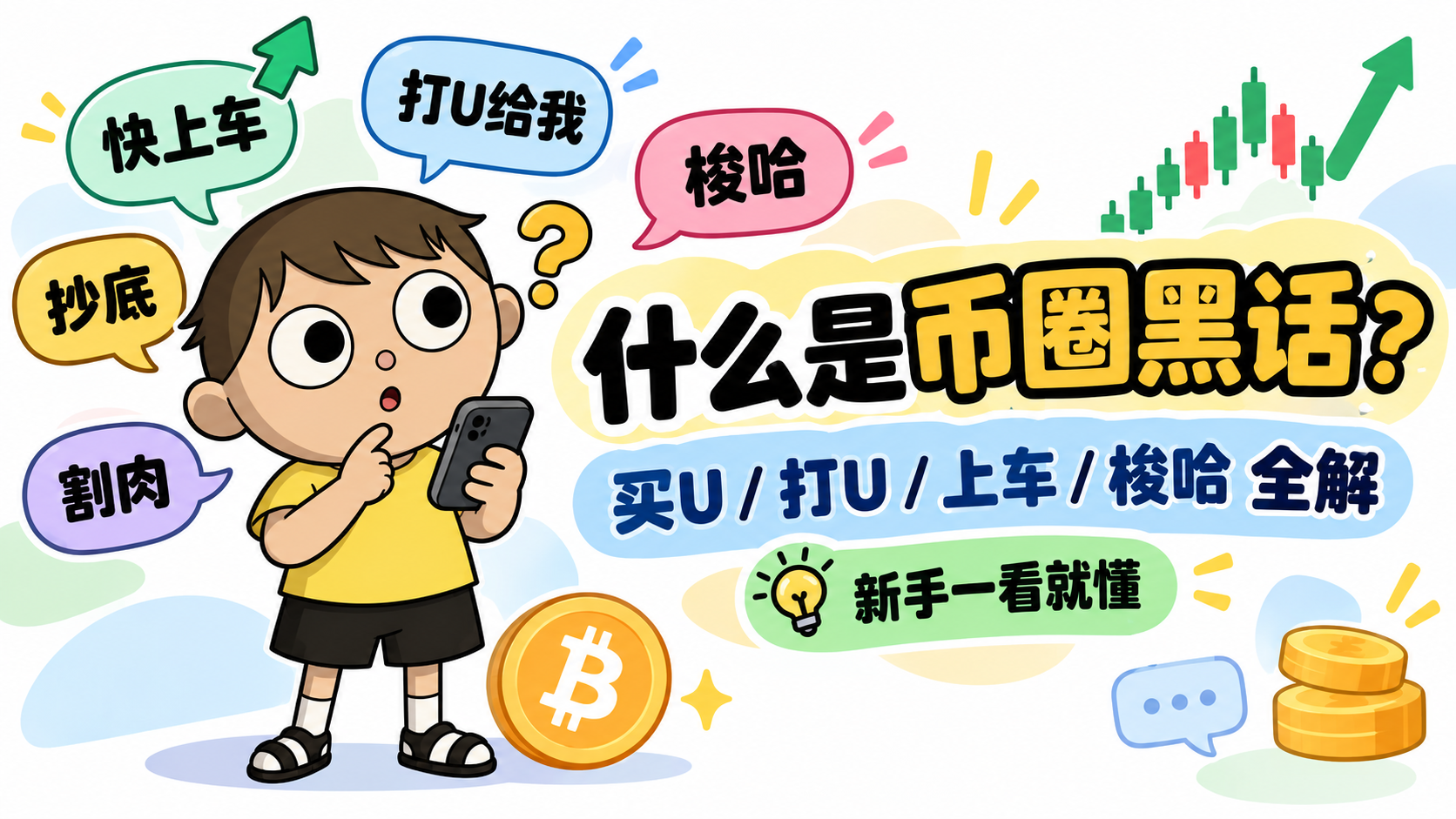 什么是币圈黑话？买U打U上车梭哈全解 (2).png